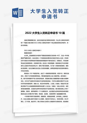 入党转正申请书2022最新版,入党转正申请书2022最新版