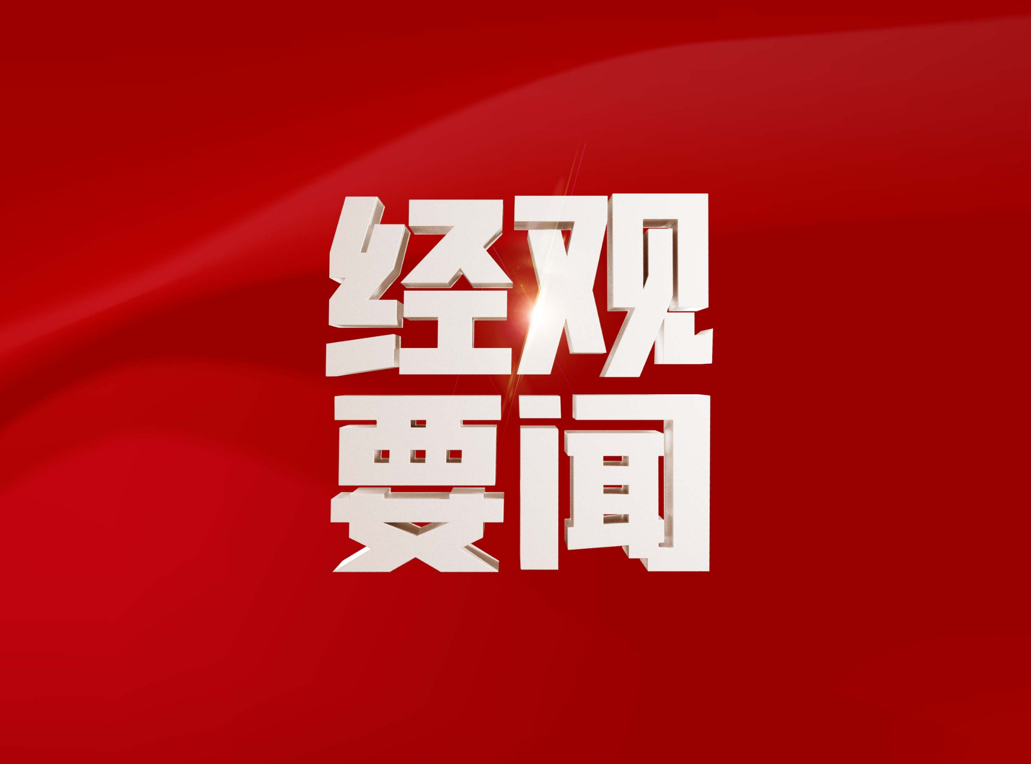 新2025年澳门天天开好彩,新2025年澳门天天开好彩，繁荣与希望之光